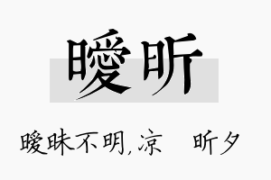 暧昕名字的寓意及含义