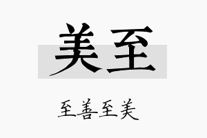 美至名字的寓意及含义