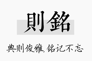 则铭名字的寓意及含义