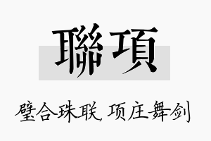 联项名字的寓意及含义