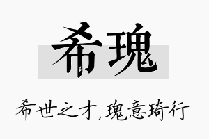 希瑰名字的寓意及含义