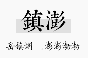 镇澎名字的寓意及含义