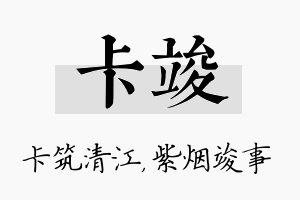 卡竣名字的寓意及含义