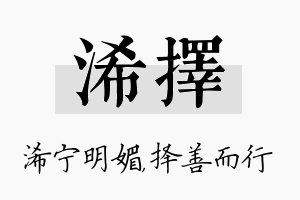 浠择名字的寓意及含义