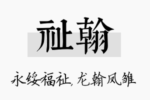 祉翰名字的寓意及含义