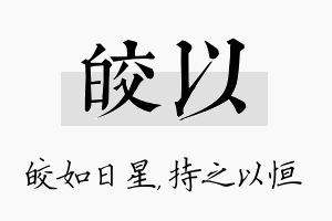 皎以名字的寓意及含义