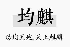 均麒名字的寓意及含义