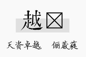 越棽名字的寓意及含义