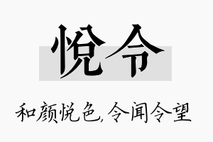 悦令名字的寓意及含义