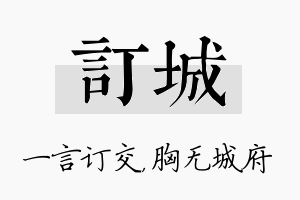 订城名字的寓意及含义