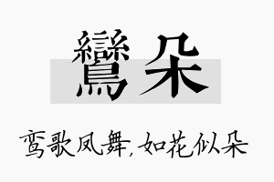 鸾朵名字的寓意及含义