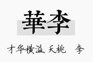 华李名字的寓意及含义