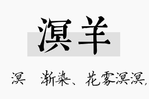 溟羊名字的寓意及含义