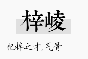 梓崚名字的寓意及含义