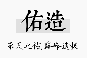 佑造名字的寓意及含义