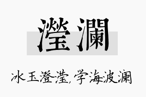 滢澜名字的寓意及含义