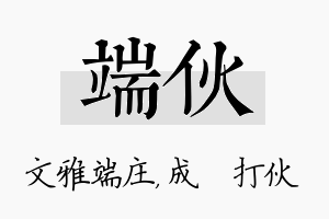 端伙名字的寓意及含义