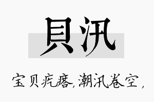 贝汛名字的寓意及含义