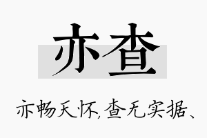 亦查名字的寓意及含义