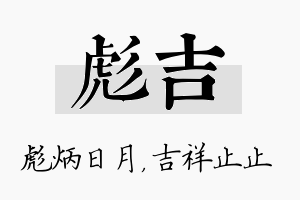 彪吉名字的寓意及含义