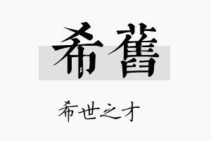 希旧名字的寓意及含义