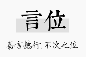 言位名字的寓意及含义