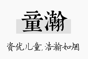 童瀚名字的寓意及含义