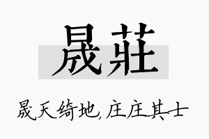 晟庄名字的寓意及含义