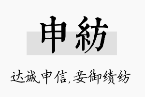 申纺名字的寓意及含义