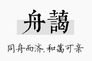 舟蔼名字的寓意及含义