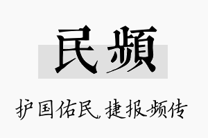 民频名字的寓意及含义