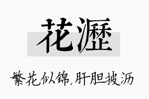 花沥名字的寓意及含义