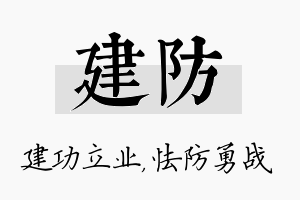 建防名字的寓意及含义