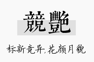 竞艳名字的寓意及含义