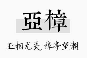 亚樟名字的寓意及含义