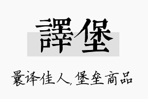 译堡名字的寓意及含义