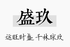 盛玖名字的寓意及含义