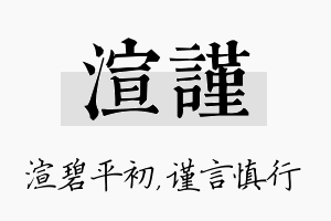 渲谨名字的寓意及含义