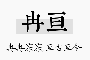 冉亘名字的寓意及含义