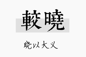 较晓名字的寓意及含义