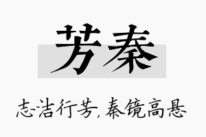 芳秦名字的寓意及含义