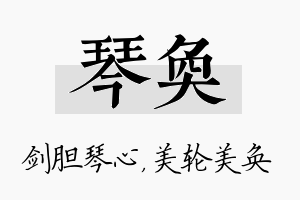 琴奂名字的寓意及含义