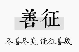 善征名字的寓意及含义