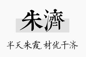 朱济名字的寓意及含义