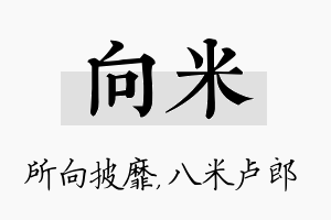 向米名字的寓意及含义