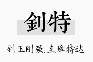 钊特名字的寓意及含义