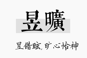 昱旷名字的寓意及含义