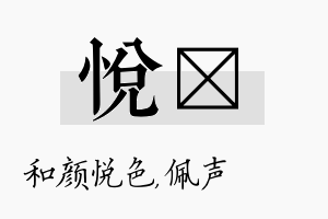 悦瑢名字的寓意及含义