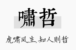 啸哲名字的寓意及含义