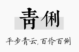 青俐名字的寓意及含义